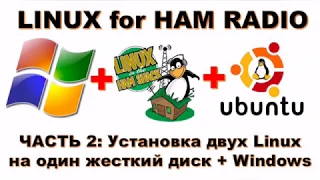 Установка двух Linux - радиолюбительская сборка  for Ham Radio KB1OIQ и Ubuntu 18.04 + Windows