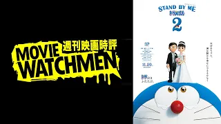 【酷評】宇多丸 映画『STAND BY ME ドラえもん 2』2020.12.11【救いようがない駄作中の駄作】