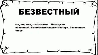 БЕЗВЕСТНЫЙ - что это такое? значение и описание