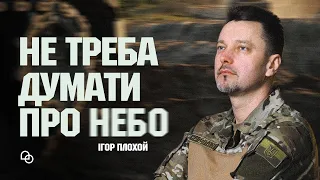 Не треба думати про небо. Ігор Плохой І ХРОНІКИ ВІЙНИ І 20.07.2023