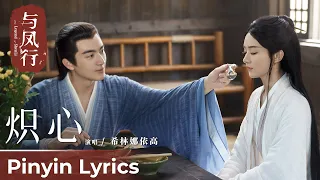 【Pinyin Lyrics】The Legend of ShenLi《与凤行》 | 《炽心》"Chi Xin" by Curley G 希林娜依·高