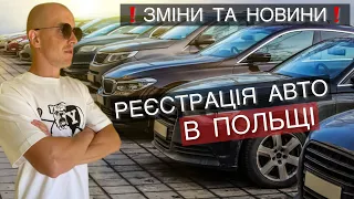 ЗАРЕЄСТРУВАТИ АВТО В ПОЛЬЩІ БУДЕ ПРОСТІШЕ. #новини #польща #зміни