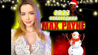 MAX PAYNE Полное Прохождение на Русском | МАКС ПЕЙН 1 Прохождение