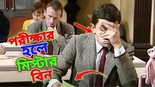 Mr Bean Exam Hall Special New Bangla Funny Dubbing 2023 | পরীক্ষার হলে মি. বিন | Bangla Funny Video