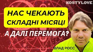 🤯💥ПІДІРВУТЬ ЗАЕС💥УКРАЇНУ ЧЕКАЮТЬ СКЛАДНІ МІСЯЦІ 🔥А ДАЛІ...  АСТРОЛОГ ВЛАД РОСС