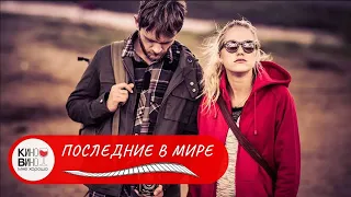 АДАМ И ЕВА В РАЙСКОМ САДУ! Последние в мире. Лучшие зарубежные фильмы!