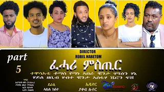 Eritrean film fhari mstir part 5 by abel kesete (abi) ተኸታታሊት ፊልም  ፍሓሪ ምስጢር 5ይ ክፋል