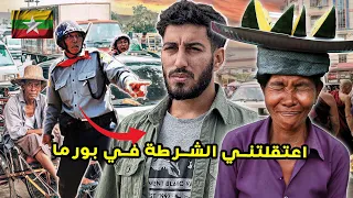 دخلت بورما اين يحرقون المسلمين 😨 و اعتقلتني الشرطة في الأخير