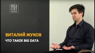 Виталий Жуков. Что такое Big Data.