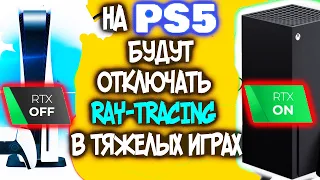 НОВОСТИ PS5 И XBOX SERIES S|X НА PS5 ТРАССИРОВКУ ЛУЧЕЙ БУДУТ ОТКЛЮЧАТЬ В ТЯЖЕЛЫХ ИГРАХ ?