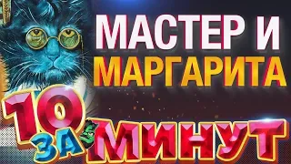 Мастер и Маргарита за 10 минут от Евгения Вольнова