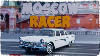 ЗАБЫТАЯ Moscow Racer: АВТОЛЕГЕНДЫ СССР