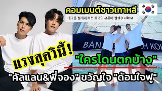 สื่อเกาหลียังอึ้ง!! "คัลแลน&พี่จอง" ดังกว่าดาราอีก ขวัญใจ"ด้อมใจฟู" และคอมเมนต์ชาวเกาหลี