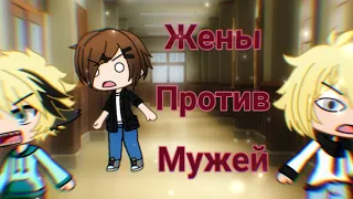 "Жёны против мужей" | КВН | Gacha Life | Arina Kuper