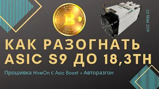 Как прошить и разогнать Асик Antminer S9 до 18,3Th  на HiveOn с Asic Boost. Замер Энергопотребления.