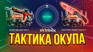 ТАКТИКА ОКУПА ДО НОЖА 🔥 SKINBOX - ПРОМОКОД / ПРОВЕРКА САЙТА СКИНБОКС и SKINBOX / КЕЙСЫ CS GO