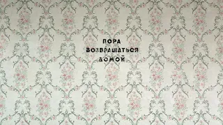 Пора возвращаться домой