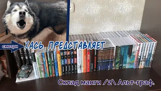 Склад манги /2 "Альт-граф" Моя коллекция, часть 2.