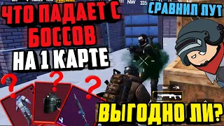 ЧТО ПАДАЕТ С БОССОВ НА 1-й КАРТЕ в НОВОМ МЕТРО РОЯЛЬ?? | Облутал Боссов в Режиме Metro Royale 2.0