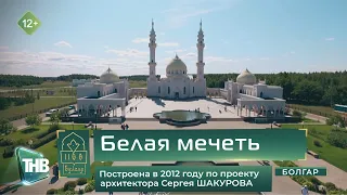 🕌 Белая Мечеть. Болгар. 1100-летие принятия ислама Волжской Булгарией @ТНВ