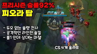 승률92% 피오라가 탑 라인전 압도하는 비결!! 챌린저와 매칭되는 플1