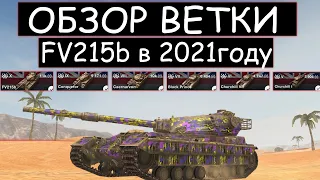 СТОИТ ли КАЧАТЬ ВЕТКУ FV215b в 2021 ГОДУ и ЧТО ВАС ЖДЕТ НА ПУТИ К НЕМУ В WOT BLITZ