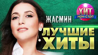 Жасмин  - Лучшие Хиты