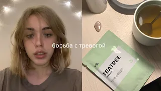 как я справляюсь с тревогой