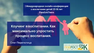 Коучинг в воспитании. Как максимально упростить воспитание. Олег Перепелица