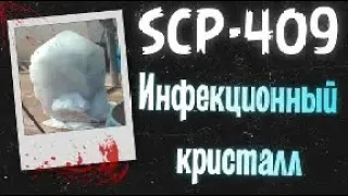 SCP-409 ● Инфекционный кристалл ● Infectious crysta