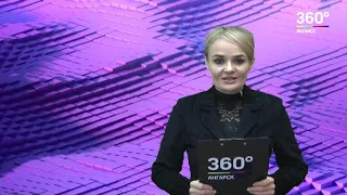 Новости "360 Ангарск" выпуск от 24 10 2018