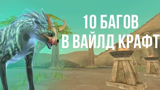 10 БАГОВ В ВАЙЛД КРАФТ #1 #WildCraft #баги