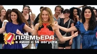 Красотки в Париже (2014) HD трейлер | премьера 14 августа