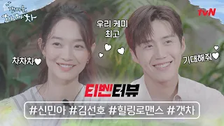 tvN Interview Looking for a relaxing romance? Shin Min-a X Kim Seoh-ho rice punch couple is here
