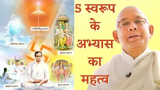 5 स्वरूप के अभ्यास का महत्व || Importance of Practicing 5 Forms || -BK Suraj Bhai