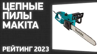 ТОП—7. Лучшие цепные пилы Makita [электрические, аккумуляторные]. Рейтинг 2023 года!