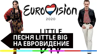 Little Big-UNO / Eвровидение 2020 Россия/ Перевод песни на русский