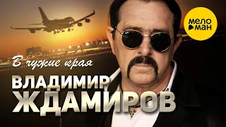 Владимир Ждамиров - В чужие края (Official Video 2021) 12+