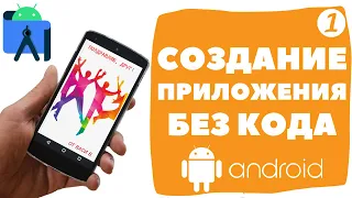 Создание приложения в Android Studio без написания кода // Приложение "Поздравление", урок 1/6