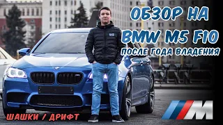 ОБЗОР НА BMW M5 F10 (после года владения) ДРИФТ, ШАШКИ, АВАРИЯ