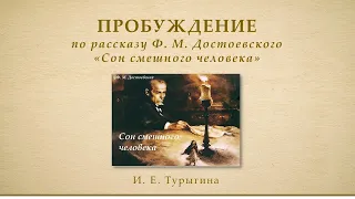 Пробуждение. По рассказу Ф. М.  Достоевского «Сон смешного человека»