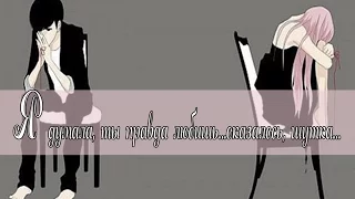 Я думала, ты правда любишь...оказалось, шутка...(Совместно с Алой девушкой)