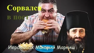 Сорвался в пост. - Не выдумывать проблем! Иеромонах Макарий Маркиш