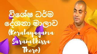 විශේෂ ධර්ම දේශනා මාලාව (111) (Koralayagama Saranathissa Thero)