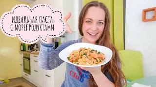 ПАСТА С МОРЕПРОДУКТАМИ/ THE BEST SEAFOOD PASTA CREAMY