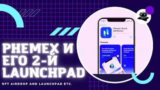 Новая биржа Phemex Получаем монеты StepWatch до листинга Безрисковый Launchpad за USDT