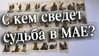 🔮С кем дороги СУДЬБЫ пересекутся в МАЕ⁉️ #ктопридетвмае #скемсудьбасведет