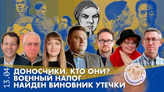 Breakfast Show. Саша & Александра. Военный налог, Доносчики, кто они? Найден виновник утечки