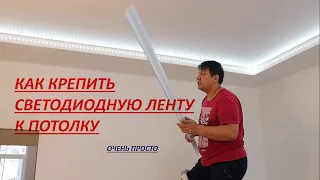 крепить (клеить) светодиодную ленту к потолку по периметру ...