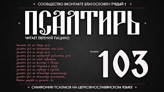 ПСАЛОМ 103 (церковнославянский текст). Читает Евгений Пацино.